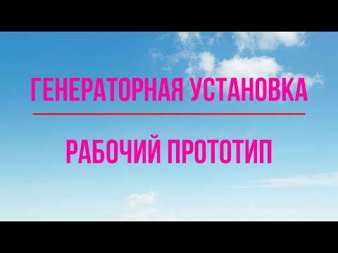 Видео: Рабочий прототип экономичной генераторной установки. 207 Мб.