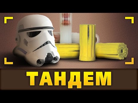 Видео: Тандем. Пуля имперского штурмовика