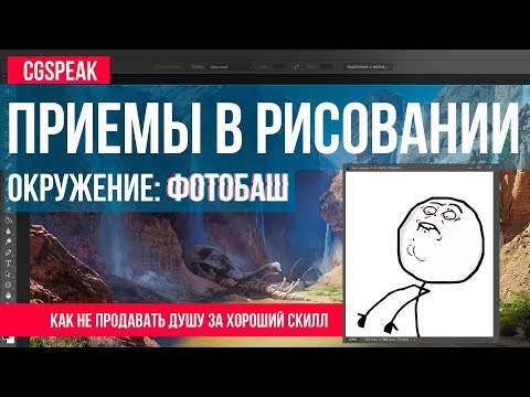 Видео: КАК РИСОВАТЬ ОКРУЖЕНИЕ - ФОТОБАШ. Приемы рисования 3