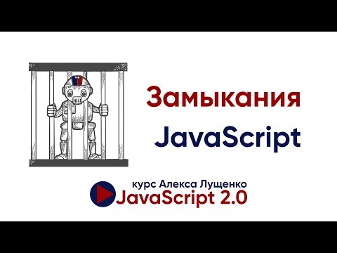 Видео: JavaScript v.2.0. Замыкания