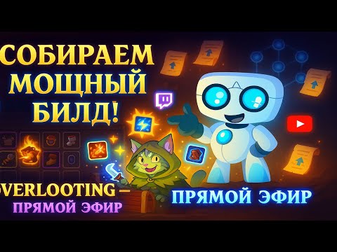 Видео: Новая игруля! 🔥 Overlooting в деле (стрим 3 сентября)