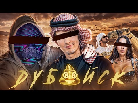 Видео: Кладут На Совесть. и лицо. Что Не Так С Дубаем [netstalkers]