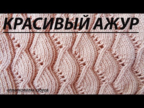 Видео: Узор спицами Ажурный схема и описание /Openwork pattern with spokes