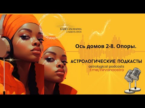 Видео: Ось 2-8 домов гороскопа :ОПОРЫ