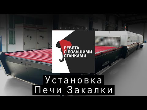 Видео: Приручить дракона: Печи Закалки – Ребята с Большими Станками #11
