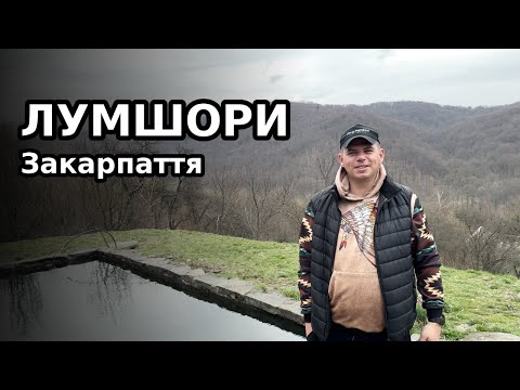 Видео: Закарпаття: Лумшори, водоспади та колиби
