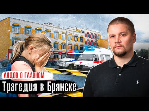 Видео: Брянск: Трагедия в школе / Репортаж с места: Что говорят очевидцы / Лядов о Главном  @anton_lyadov