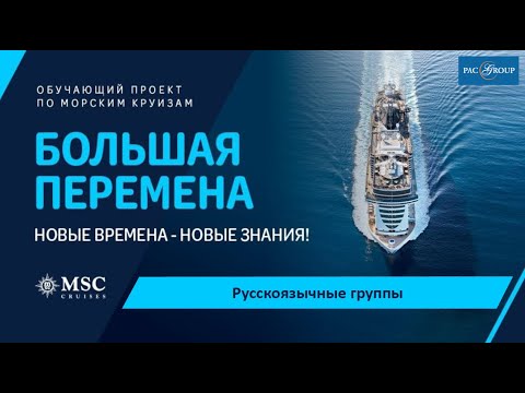 Видео: MSC Friendship и русскоязычные группы PAC Group в круизах