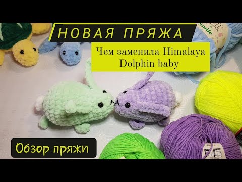 Видео: Новая пряжа ♡ Чем заменяю пряжу Himalaya Dolphin baby ♡ Обзор новой пряжи Baby Smile,baby love.