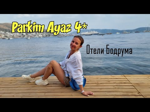 Видео: Parkim Ayaz 4* Бодрум. Отели Турции. Обзор от турагента