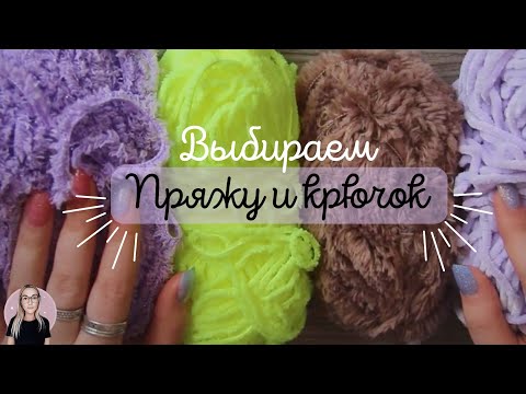 Видео: КАК ВЫБРАТЬ ПРЯЖУ И КРЮЧОК? / Вязание для начинающих