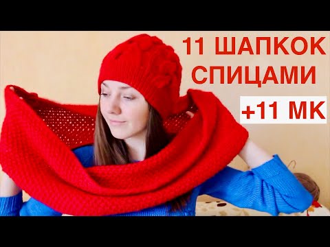 Видео: 11 ШАПОК С МАСТЕР КЛАССАМИ СПИЦАМИ ДЛЯ НОВИЧКОВ