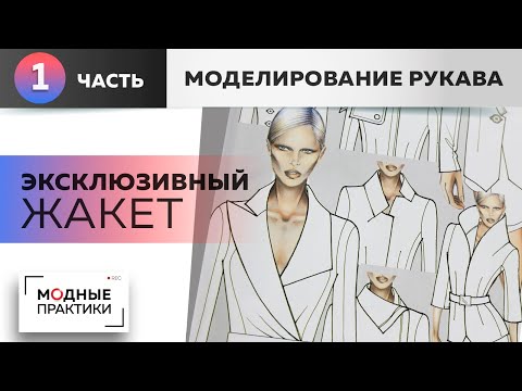 Видео: Эксклюзивный жакет с асимметричным воротником и необычным рукавом. Часть 1. Моделирование рукава.