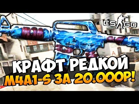 Видео: ЭТО НЕВОЗМОЖНО! БЕЗУМНЫЙ КРАФТ ДВУХ РЕДЧАЙШИХ M4A1-S ЗА 20.000 РУБЛЕЙ И ВЫБИЛИ НОЖ В CS:GO