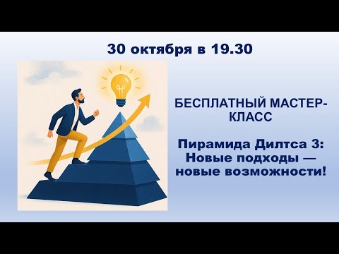 Видео: Мастер-класс: «Пирамида Дилтса 3: Новые подходы — новые возможности»