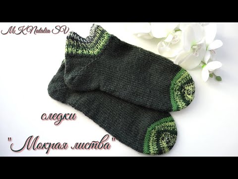 Видео: Самые простые мужские следки "Мокрая листва". Укороченные носки. Подробный МК