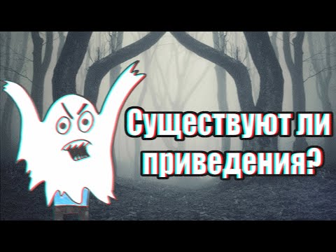 Видео: Существуют ли приведения?