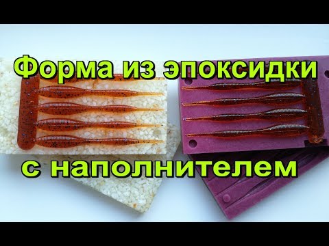 Видео: Форма из эпоксидки с наполнителем