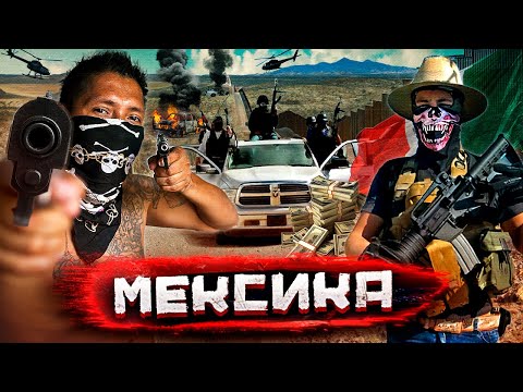 Видео: Мексика  - картели против людей, опасные дороги и интервью сикарио @staspognali