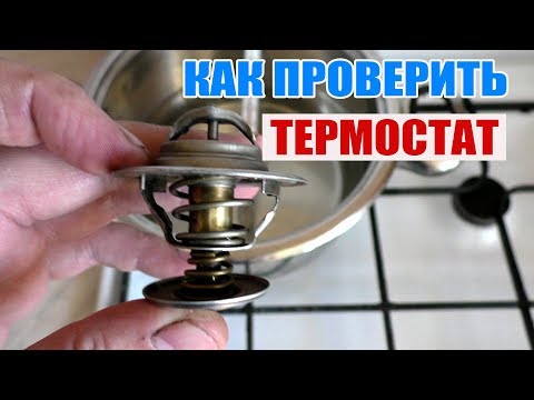 Видео: Как проверить термостат в домашних условиях