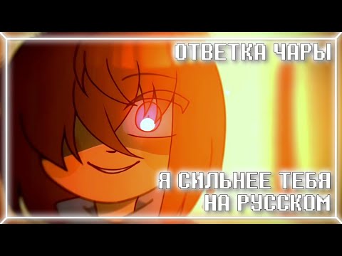 Видео: Я СИЛЬНЕЕ ТЕБЯ x MEGALOVANIA ✧ ОТВЕТКА ЧАРЫ | MEGA STRONGER THAN YOU ✧ CHARA RESPONSE #undertale