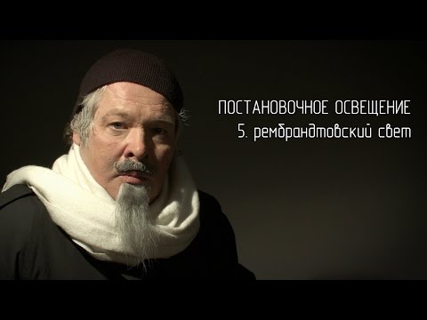 Видео: Постановочное освещение 5. Рембрандтовский свет (треугольник)