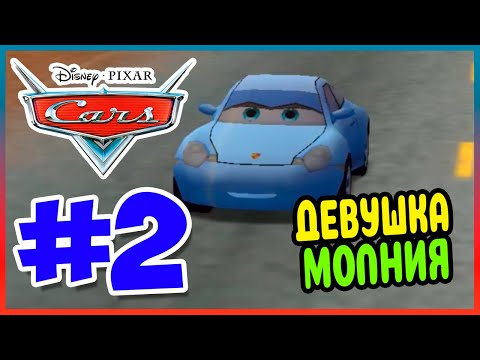 Видео: Прохождение Тачки (PSP). САЛЛИ НА ДОРОГЕ. #2