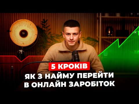 Видео: 5 КРОКІВ, ЯК З НАЙМУ НАЗАВЖДИ ПЕРЕЙТИ В ОНЛАЙН ЗАРОБІТОК