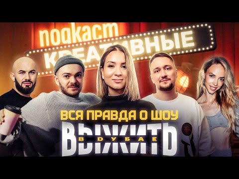 Видео: ШОУ «ВЫЖИТЬ В ДУБАЕ» И «ВЫЖИТЬ В САМАРКАНДЕ» | ВСЯ ПРАВДА О ШОУ | ПОДКАСТ «КРЕАТИВНЫЕ»