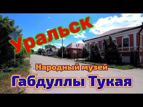 Видео: Народный Музей Габдуллы Тукая в Уральске.