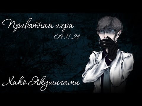 Видео: Приватная игра 09.11.2024 Danganronpa Online (POV: Хако Якушигами)