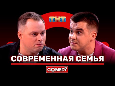 Видео: Камеди Клаб «Современная семья» Антон Иванов Костя Бутусов