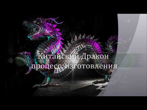Видео: Китайский дракон процесс изготовления