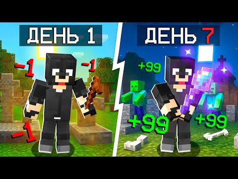 Видео: 😱Майнкрафт, но Мы Прокачиваем КЛАДБИЩЕ МОНСТРОВ 7 ДНЕЙ ПОДРЯД