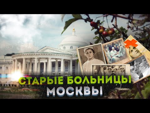 Видео: Старейшие больницы Москвы – здесь зарождалась медицина