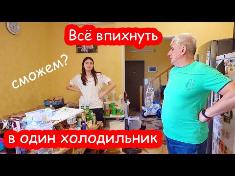 Видео: VLOG Отдали холодильник. Пытаемся всё успеть