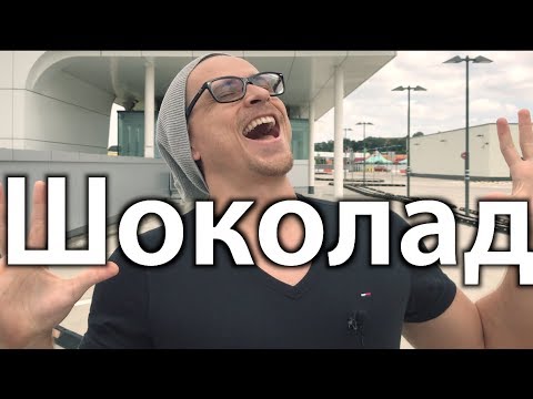 Видео: Правда о Шоколаде, Вред или Польза, Черный или Молочный