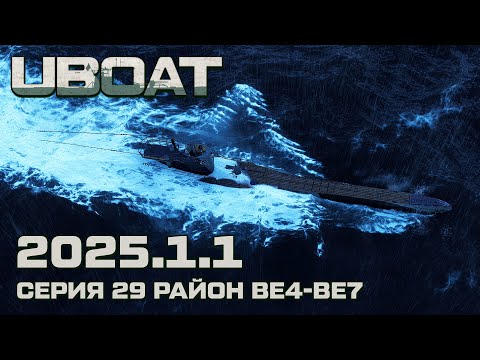 Видео: ⚓UBOAT⚓Обновление 2025.1.1⚓Серия 29 Район BE4-BE7