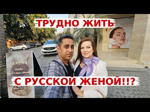 Видео: Плюсы и минусы жизни с иностранной женой в Индии! Все ли индийцы мечтают жениться на иностранках?