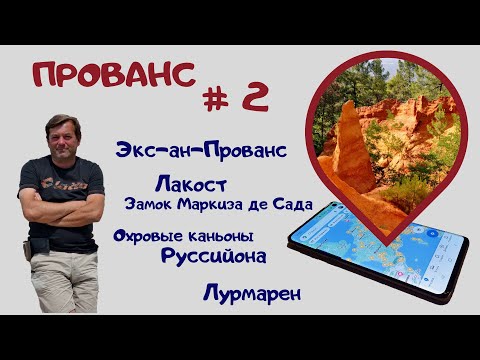 Видео: Прованс #2. Руссийон, Лакост, Лурмарен, Экс-ан-Прованс и розовое вино