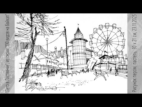 Видео: Пленэр Рисунок с натуры Перо Чернила Рисую и рассказываю 23.07.2025 Листвянка Байкал Urbansketching