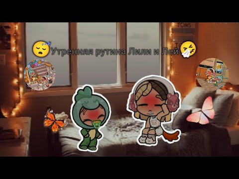 Видео: Утренняя рутина Лили и Лей пошли в магазин одежды🤧☺️/avatar world.
