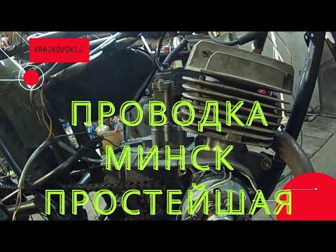 Видео: Проводка МИНСК 6в. Простейшая.