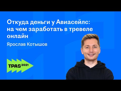 Видео: Как заработать на туристическом сайте: монетизация тревел блога