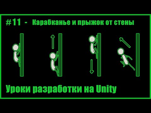 Видео: #11 - Карабканье и прыжок от стены