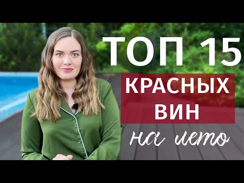 Видео: ТОП 10 КРАСНЫХ ВИН на лето | Легкое и освежающие красное вино