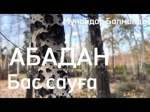 Видео: Абадан. Бас сауға. Есербай мерген қалай аман қалды?