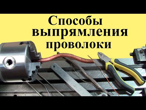 Видео: 11 способов ВЫПРЯМЛЕНИЯ ПРОВОЛОКИ