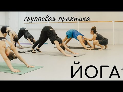 Видео: Хатха-йога / занятие в группе