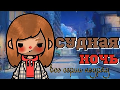 Видео: 🕵🏼‍♀️ Сериал "Судная ночь" все серии подряд // сериал тока бока все серии подряд  // тока бока 🎩